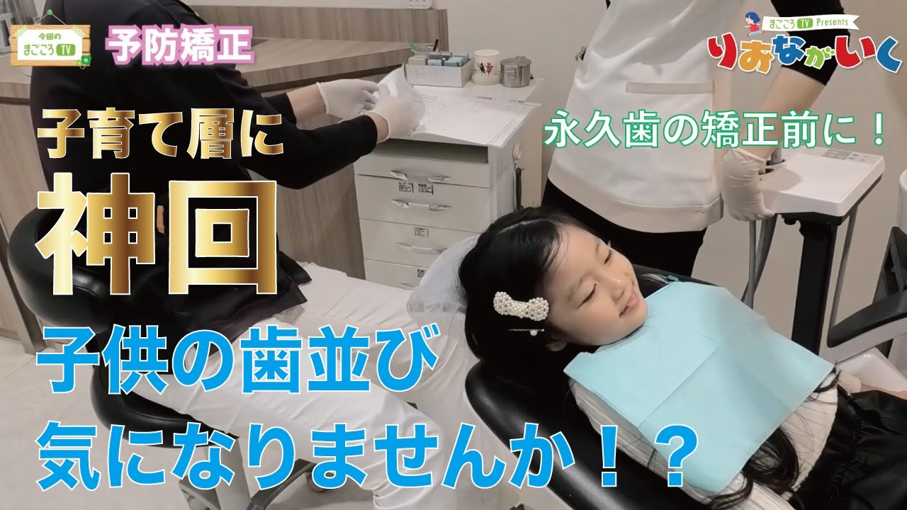 子育て層神回！子供の歯並びが気になる♪予防矯正って何？！実際に購入してみた【まごころTV】本多歯科協力_りおなが行く♪