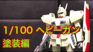 1/100 ヘビーガン 塗装編
