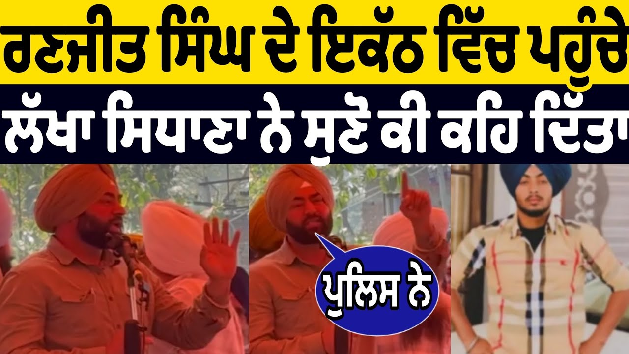 ਲੱਖਾਂ ਸਿਧਾਣਾ ਨੇ ਰਣਜੀਤ ਸਿੰਘ ਦੇ ਇਕੱਠ ਵਿੱਚ ਪਹੁੰਚ ਕੇ ਗੁਰਦਾਸਪੁਰ ਪੁਲਿਸ ਬਾਰੇ ਸੁਣੋ ਕੀ ਕਹਿ ਦਿੱਤਾ ਕਿਹਾ ਰਣਜੀਤ 
