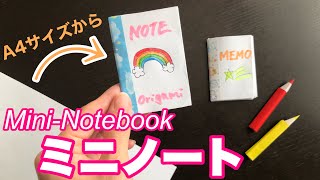 【コピー用紙】A4サイズ1枚でミニノート / Copier paper from A4 size to a mini notebook #020