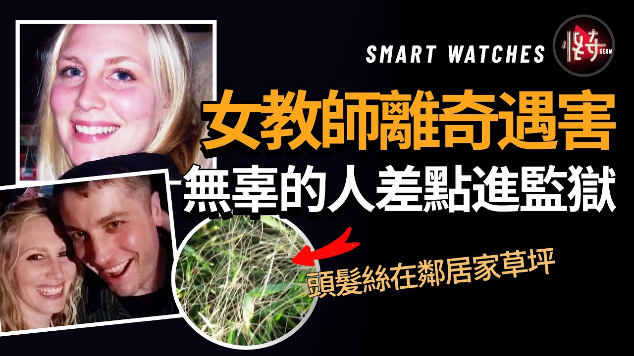 智能手環救了被冤枉的人！兇手也因為一個小失誤，讓警方找到關鍵證據 |怪奇肖恩