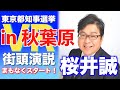 史上初！VR街宣! [桜井誠] 秋葉原VR街頭演説 (令和２年６月１８日)