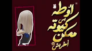 مش مغروره بس تنكه شويه   - اسمعها