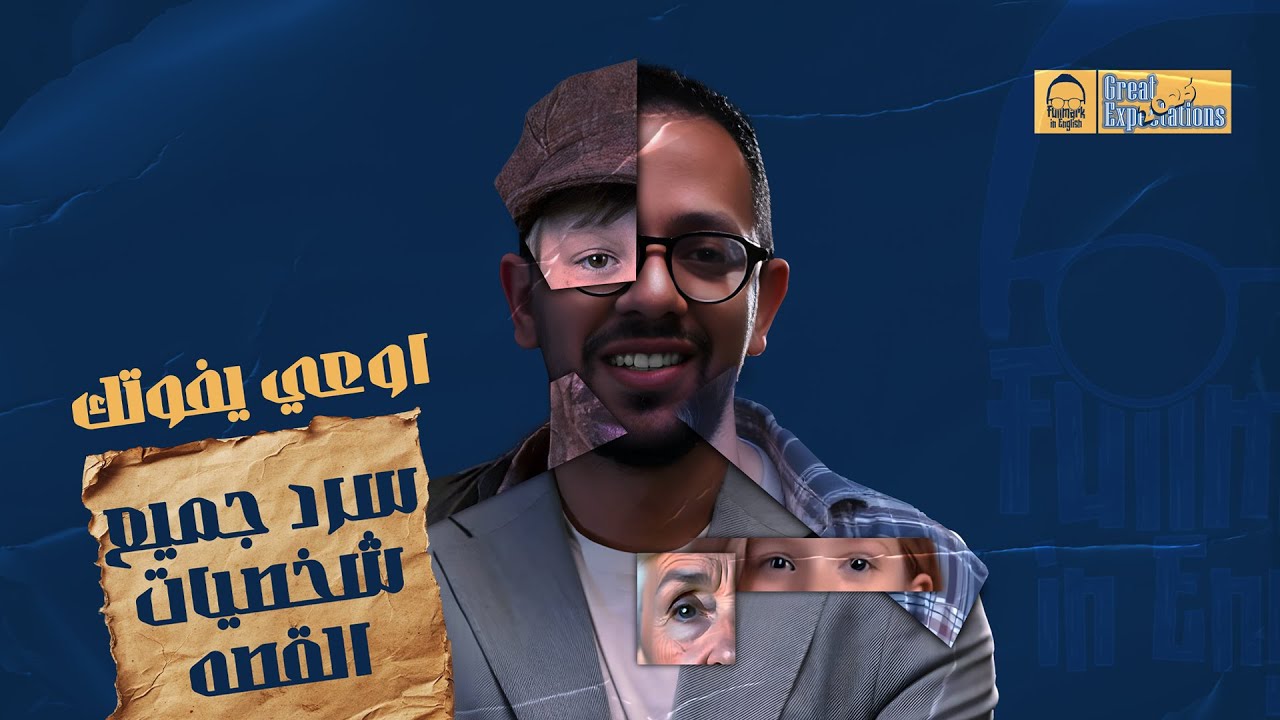 قصه الانجليزى تالته ثانوى 2025 | great expectations - مراجعة انجليزي تالته ثانوي 2025