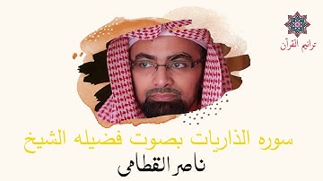 سورة الذاريات بصوت للشيخ ناصر القطامي | المصحف المرتل