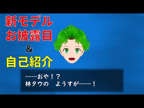 新モデルお披露目＆自己紹介 #新人Vtuber #Vtuber