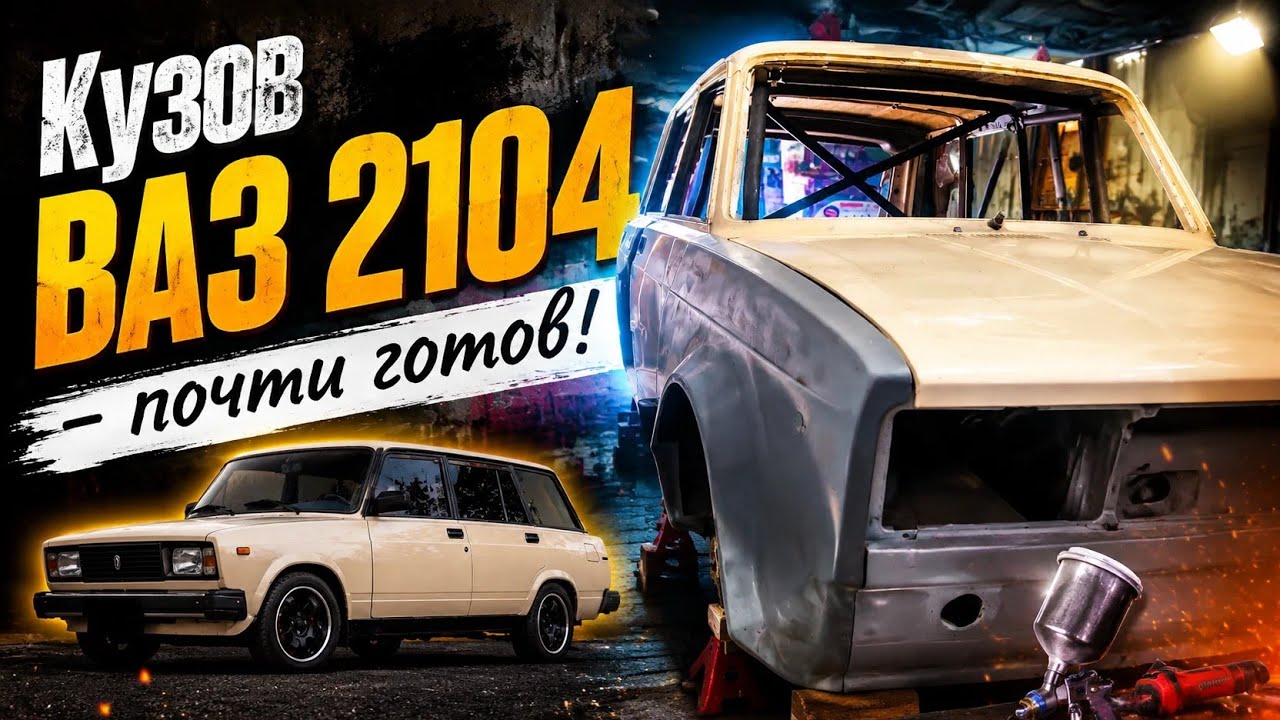 ВАЗ 2104 в тайм-аттак. Подготовка кузова. - YouTube