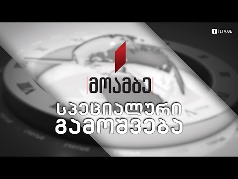 ჯანდაცვის სამინისტროს შემაჯამებელი ანგარიში #მოამბე სპეციალური გამოშვება