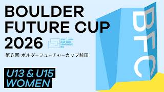 第6回ボルダーフューチャーカップ鉾田（BFC2026）