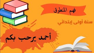 💗 لغة عربية 💗: فهم المنطوق :أحمد يرحب بكم الدرس الأول للسنة الأولى إبتدائي في الفصل الأول 🥇