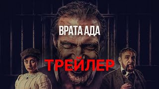 Врата ада — Русский трейлер (2023)