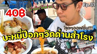 ป๊อกๆบะหมี่น้าขัน ออฟชั่นเต็มๆ40฿ สุดๆอีกเจ้า(วัดด่านสำโรง) Ep.31 V.uncut