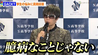 GACKT、「自信がない」学生の悩みに真剣回答！「臆病なことじゃない」　『N高等学校・S高等学校通学コース入学式 in 那覇キャンパス』