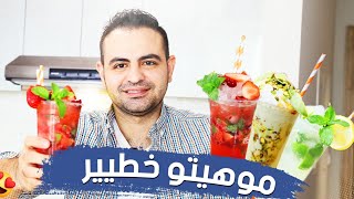 موهيتو منعش 3 نكهات مشروبات بارده للصيف ولا اسهل من هيك وصفه 