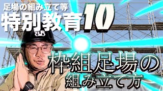 鳶職人による枠組足場の組み立て方法解説