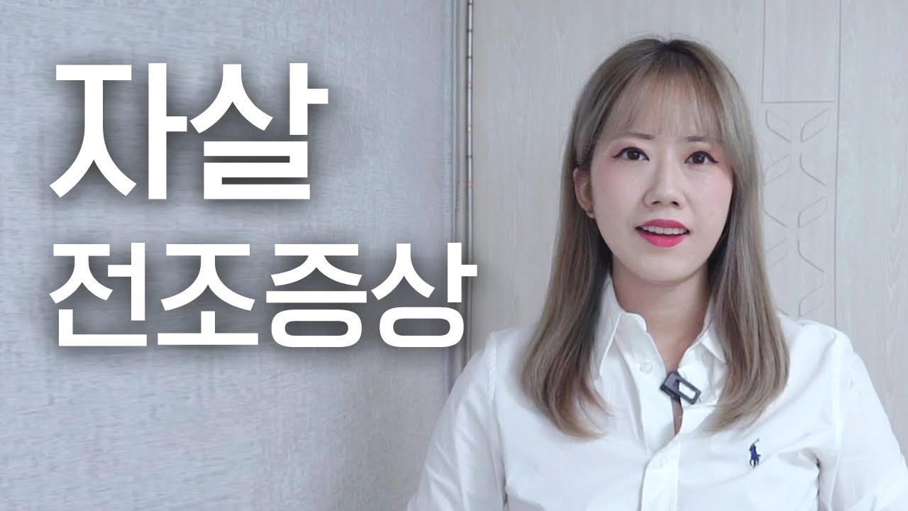 자살시도 후에야 알게 된 자살 전조 증상｜우울증｜예서니까