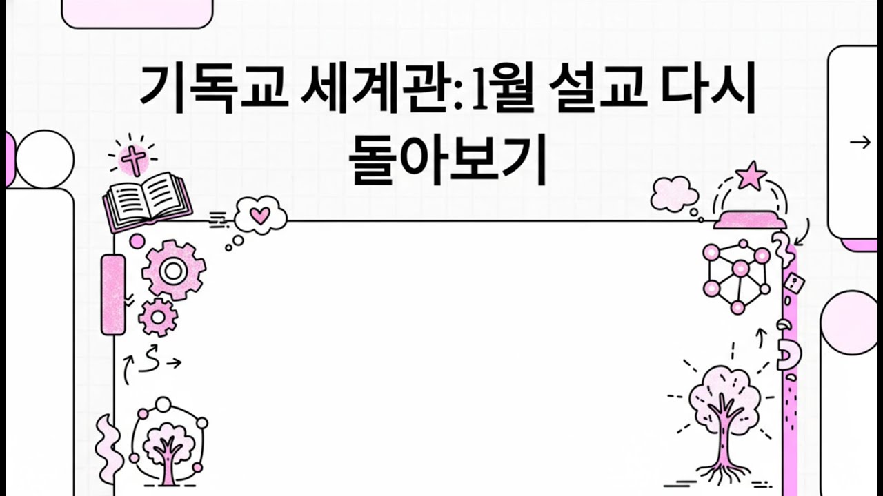 "기독교 세계관"- 2026년 1월  설교 복습