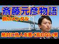 【斎藤元彦物語】兵庫県知事、失職から劇的な返り咲き、崖っぷちからの勝利の秘訣、それは「他人を悪く言わない」 #斉藤元彦物語 #斉藤元彦 #さいとう #兵庫県知事 #パワハラ #おねだり #百条委員会