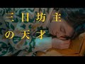 渓 (kei) - 三日坊主の天才 (Music Video)