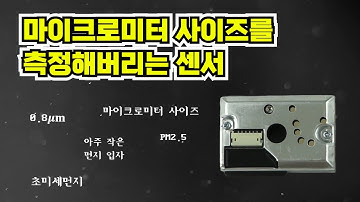 미세먼지 측정 센서(GP2Y1014AU) 사용법ㅣ📖센서백과사전ㅣ에듀이노