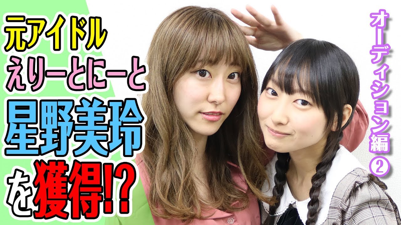 エリートニートな元アイドル 星野美玲を獲得 オーディション編 Youtube