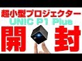 携帯性バツグンの小型プロジェクター【UNIC P1 Plus Wireless Pocket Projector】