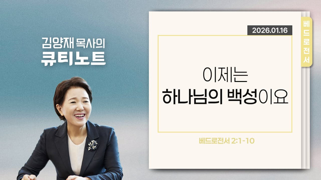 [큐티노트] 2026-01-16 (금)｜베드로전서 2:1-10｜이제는 하나님의 백성이요｜김양재 목사