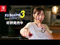 Nintendo Switch「Fit Boxing 3 -Your パーソナルトレーナー-」CM