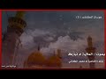 أجمل هوسات بحق الامام الكاظم ع بصوت المله ام تبارك ميدان يجننن مكتوبه بالوصف عمرك خساره اذ مشفته 