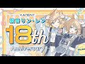 [KARENT Special]鏡音リン・レン 18th Anniversary