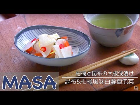 淺漬昆布&柑橘風味白蘿蔔做法/ daikon tsuke mono《MASAの料理ABC》