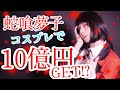 【コスプレ】賭ケグルイ 蛇喰夢子で10億円GET!?