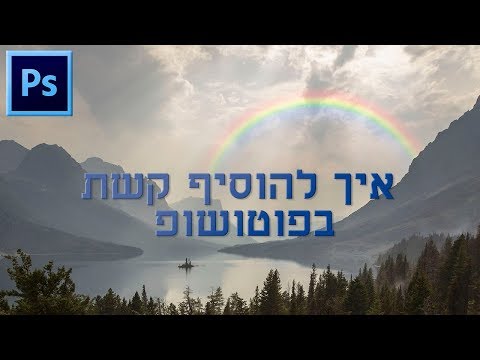 איך להוסיף קשת לתמונה בפוטושופ