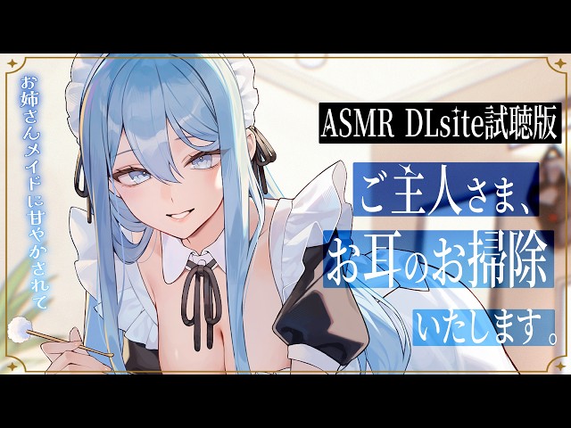 【ASMR試聴版】専属メイドが贈る、8種の耳かきケア。～たっぷり80分フルコース～【メイドASMR】