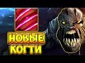 НОВЫЕ КОГТИ И 3 СКИЛЛ! RAMPAGE! ЛАЙФСТИЛЕР 7.21 ДОТА 2 █ LIFESTEALER 7.21 DOTA 2