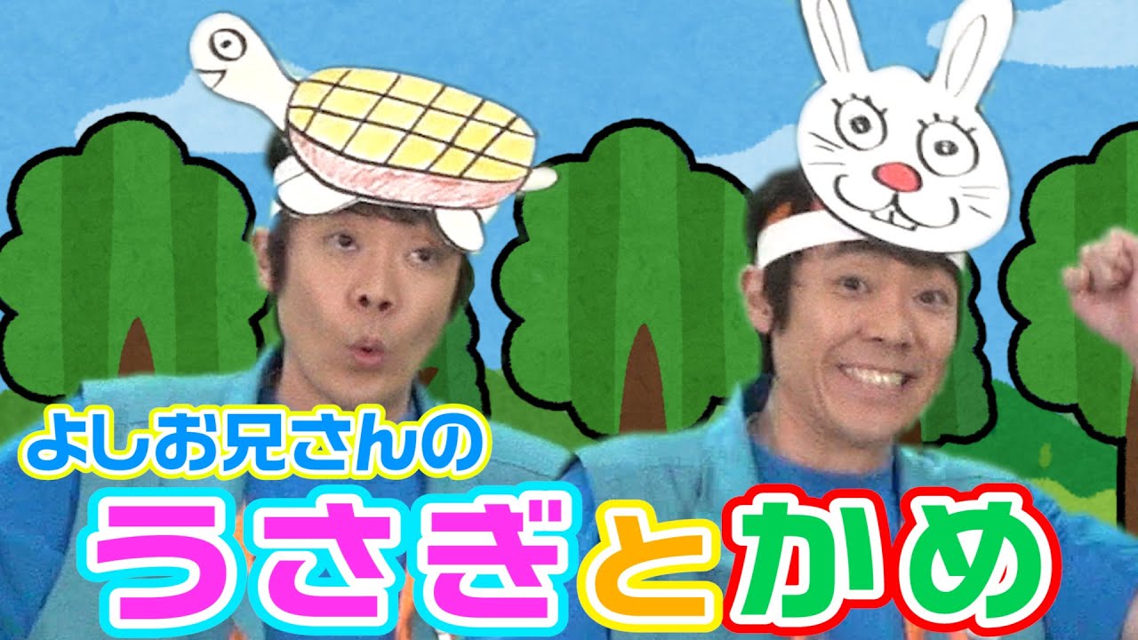 よしお兄さんの「うさぎとかめ 」