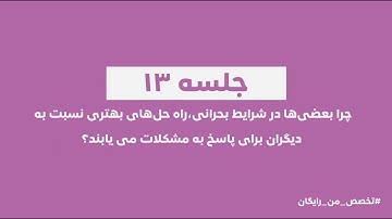 Farsi: Finding Solutions during Challenges? Cognitive Resilience Course, Session 13