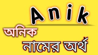 Anik name meaning in bengali অনিক নামের অর্থ বাংলা