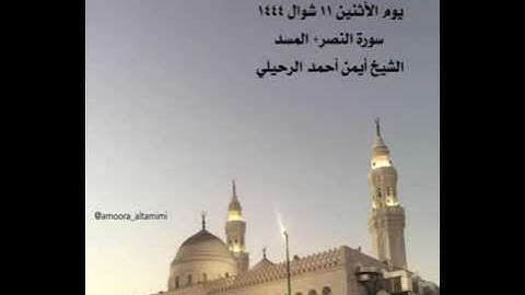 صلاة المغرب من جامع القبلتين يوم الأثنين ١١ شوال ١٤٤٤  سورة النصر + المسد  الشيخ أيمن أحمد الرحيلي