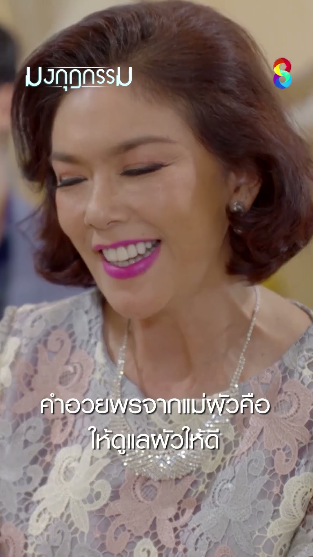 คำอวยพรจากแม่ผัว คือให้ดูแลผัวให้ดี #shorts มงกุฎกรรม | ละครช่อง8