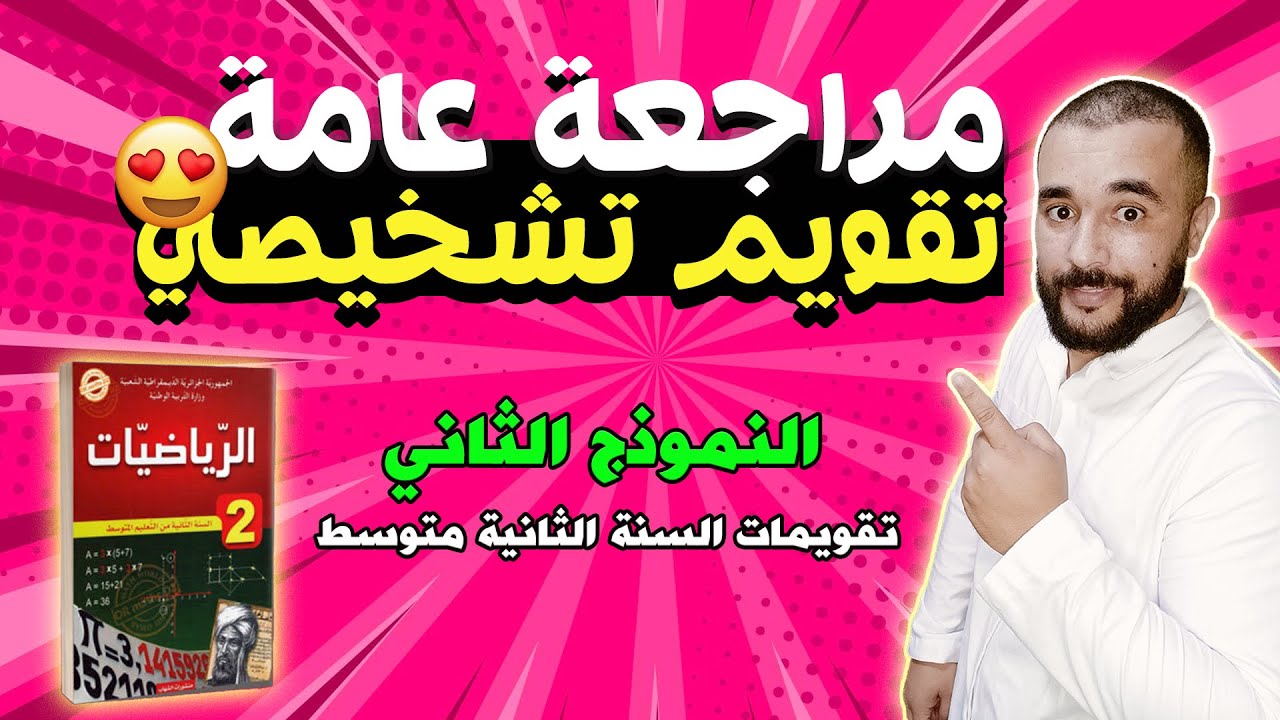 الجزء الثاني من التقويم التشخيصي في مادة الرياضيات للمنتقلين للثانية متوسط