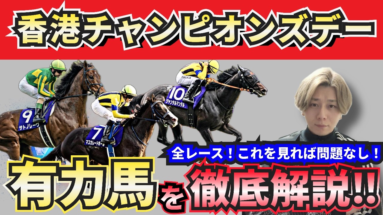 香港チャンピオンズデー2026予想】買うべき馬が明確解！これを見れば的