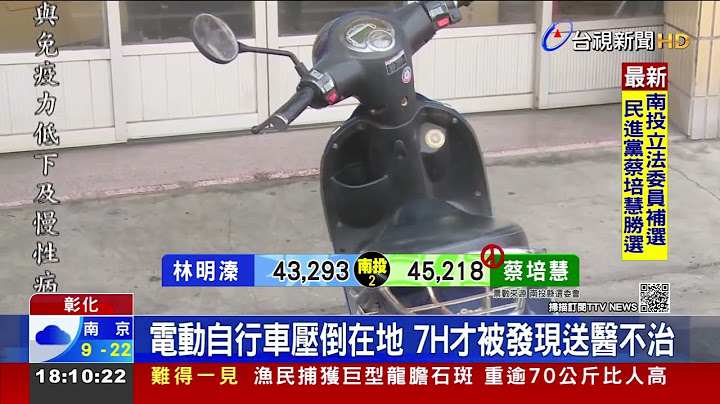 離奇！男牽電動自行車「被壓不治」 死因待釐清 - 天天要聞