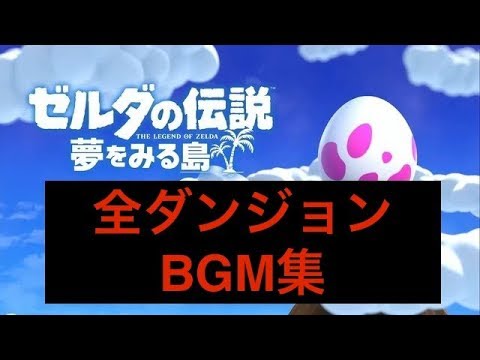 ゼルダの伝説 レベル順ダンジョンbgm 夢をみる島 Youtube