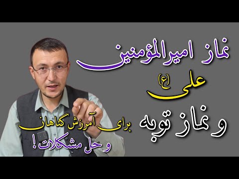 نماز امیرالمومنین علی ع و نماز توبه برای آمرزش گناهان و حل مشکلات سنگین  