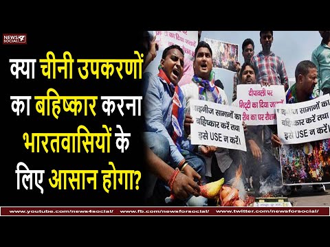 क्या चीनी उपकरणों का बहिष्कार करना भारतवासियों के लिए आसान होगा?|Indians Boycotting Chinese Products