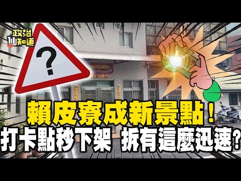 「賴皮寮」成新景點！打卡點秒下架 拆有這麼迅速？違建有憲兵站崗？濫用資源？賴辦：尊重國安單位！@OMGpolitics