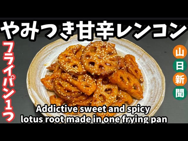 200.フライパン1つでやみつき甘辛レンコン - YouTube