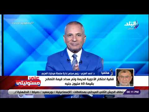 مالك صيدلية العزبى قضية احتكار الأدوية قديمة وتم سداد قيمة التصالح بقيمة 60 مليون جنيه