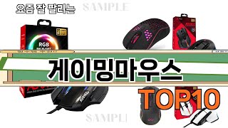가장 많이 팔린 게이밍마우스 추천 Top10!